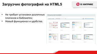 Загрузчик фотографий на HTML5
• Не требует установки различных
плагинов и библиотек;
• Новый функционал и удобства.
 