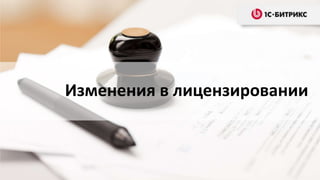Изменения в лицензировании
 