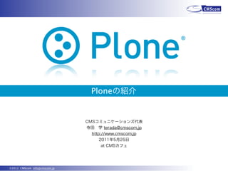 Plone




©2011 CMScom info@cmscom.jp
 