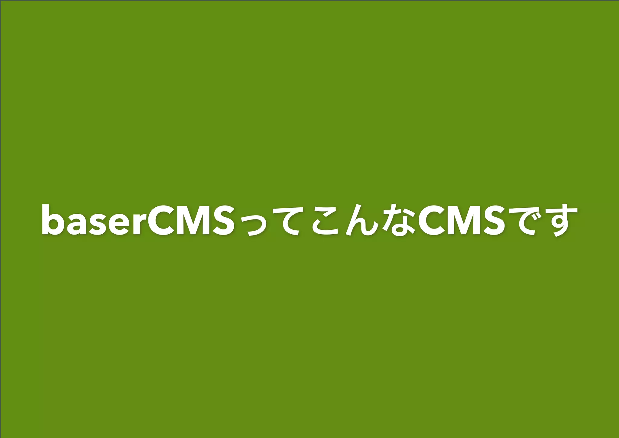 baserCMSってこんなCMSです
 
