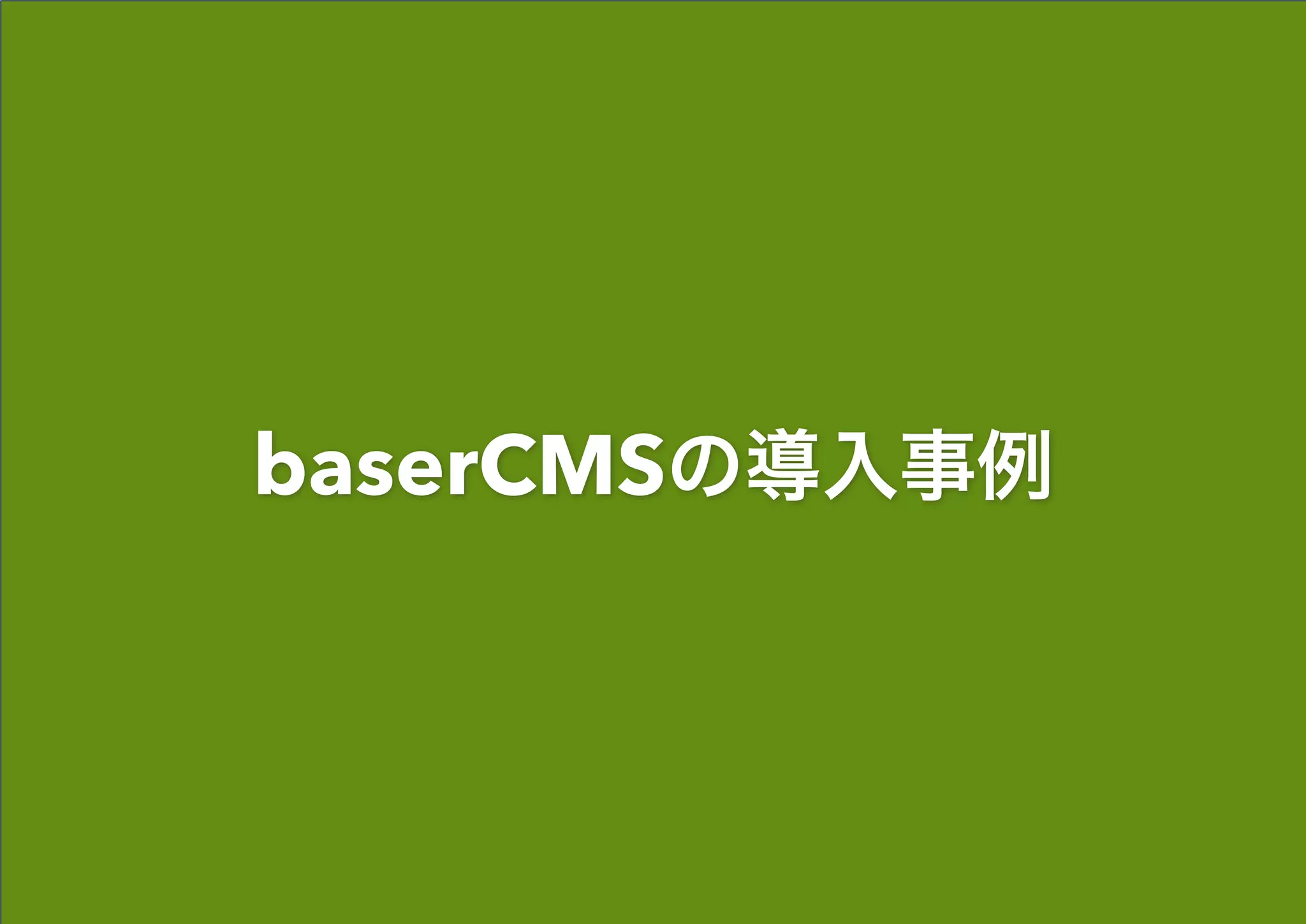 baserCMSの導入事例
 