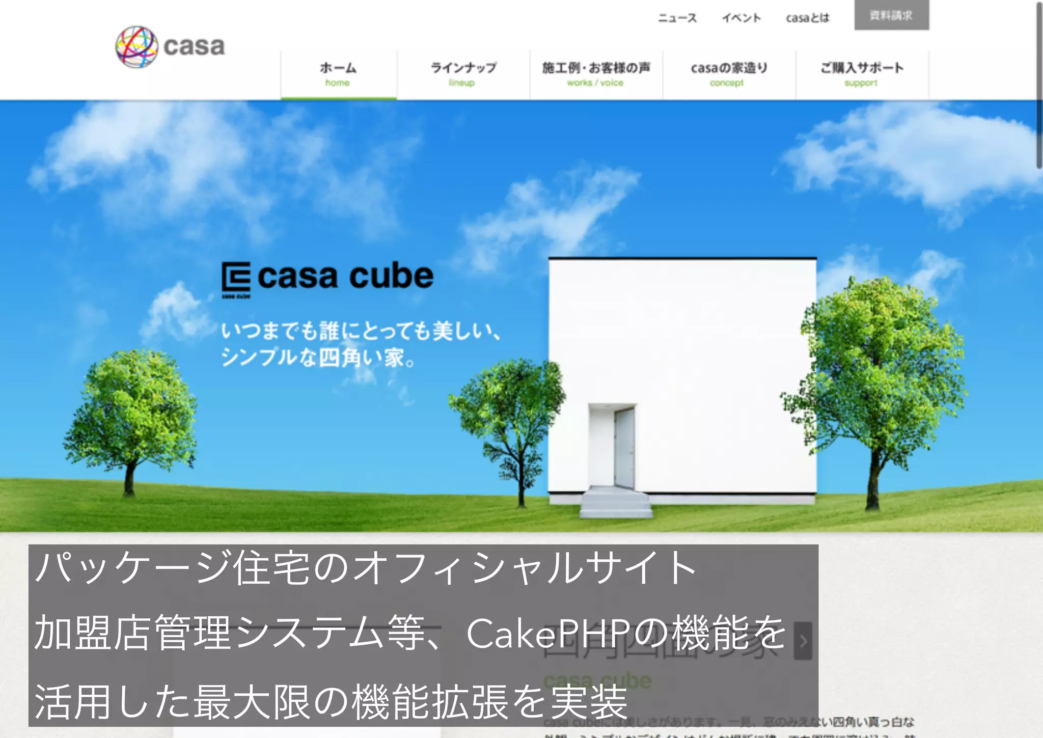 Copyright baserCMS Users Community. All Rights Reserved.
パッケージ住宅のオフィシャルサイト
加盟店管理システム等、CakePHPの機能を
活用した最大限の機能拡張を実装
 
