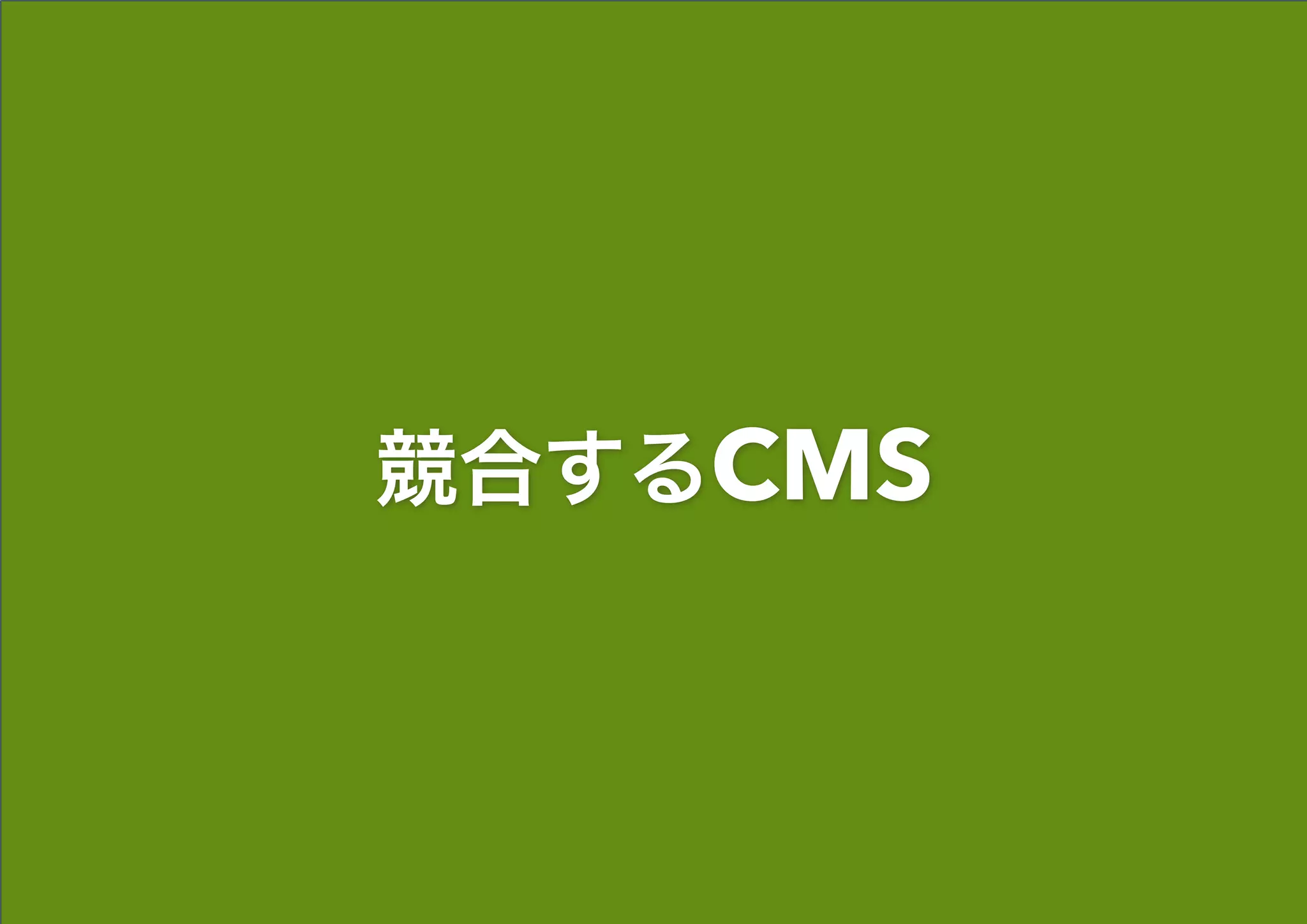 競合するCMS
 