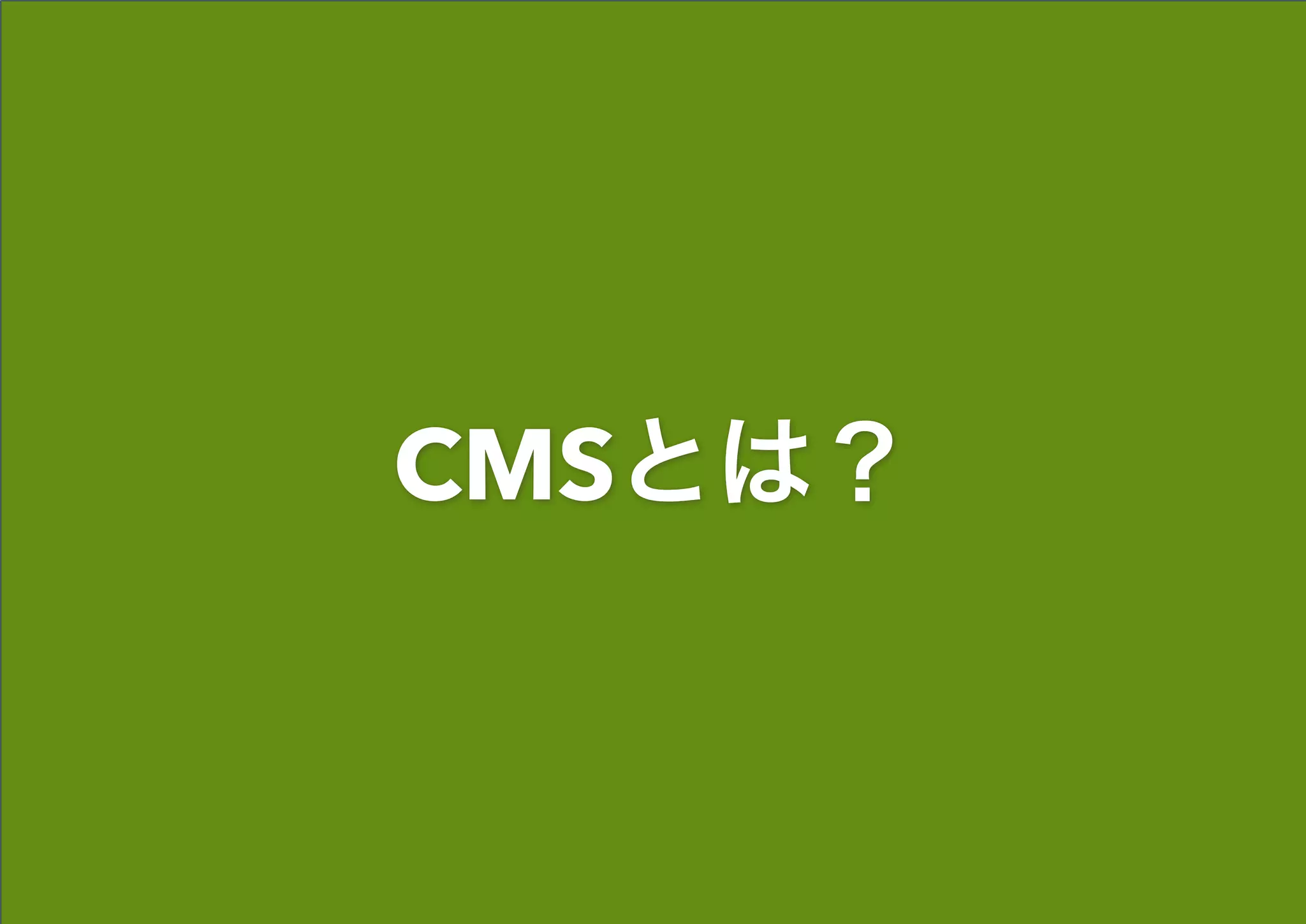 CMSとは？
 