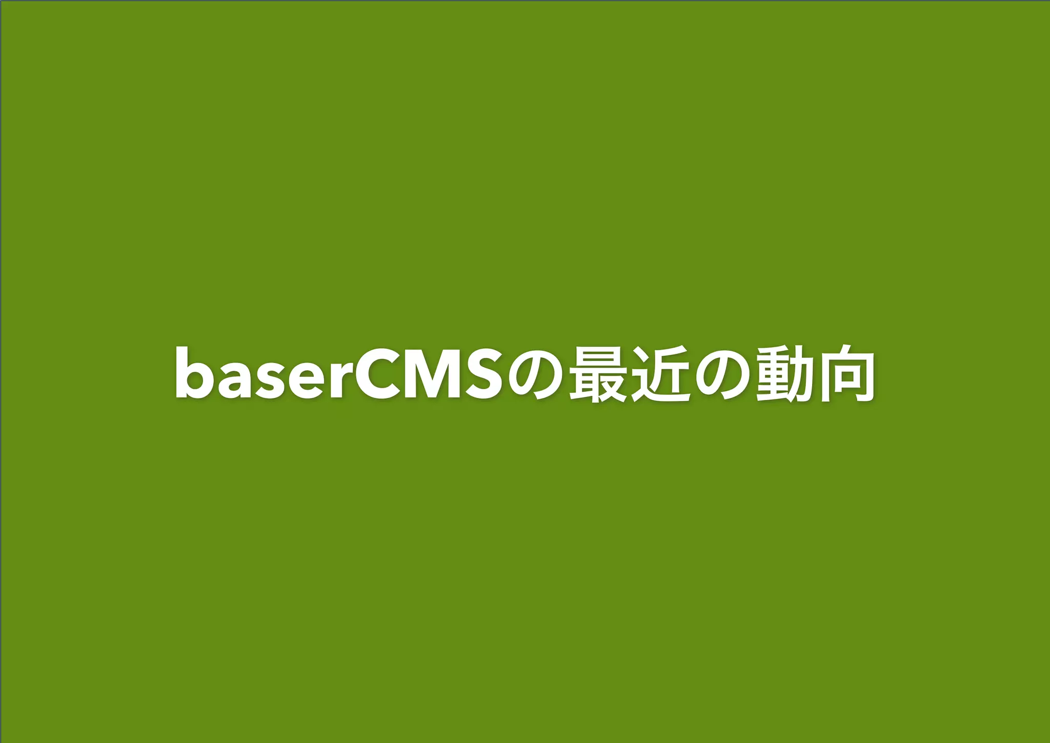 baserCMSの最近の動向
 