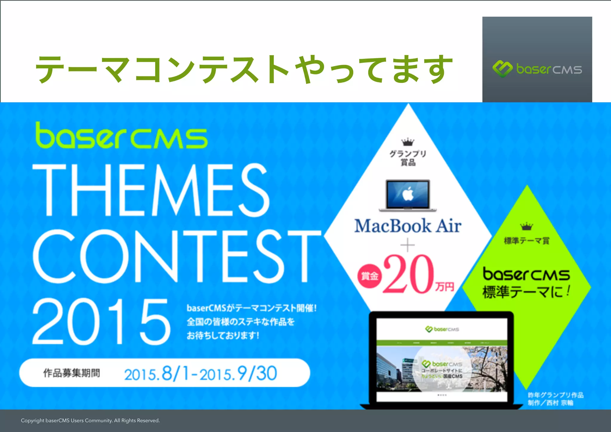 Copyright baserCMS Users Community. All Rights Reserved.
テーマコンテストやってます
 