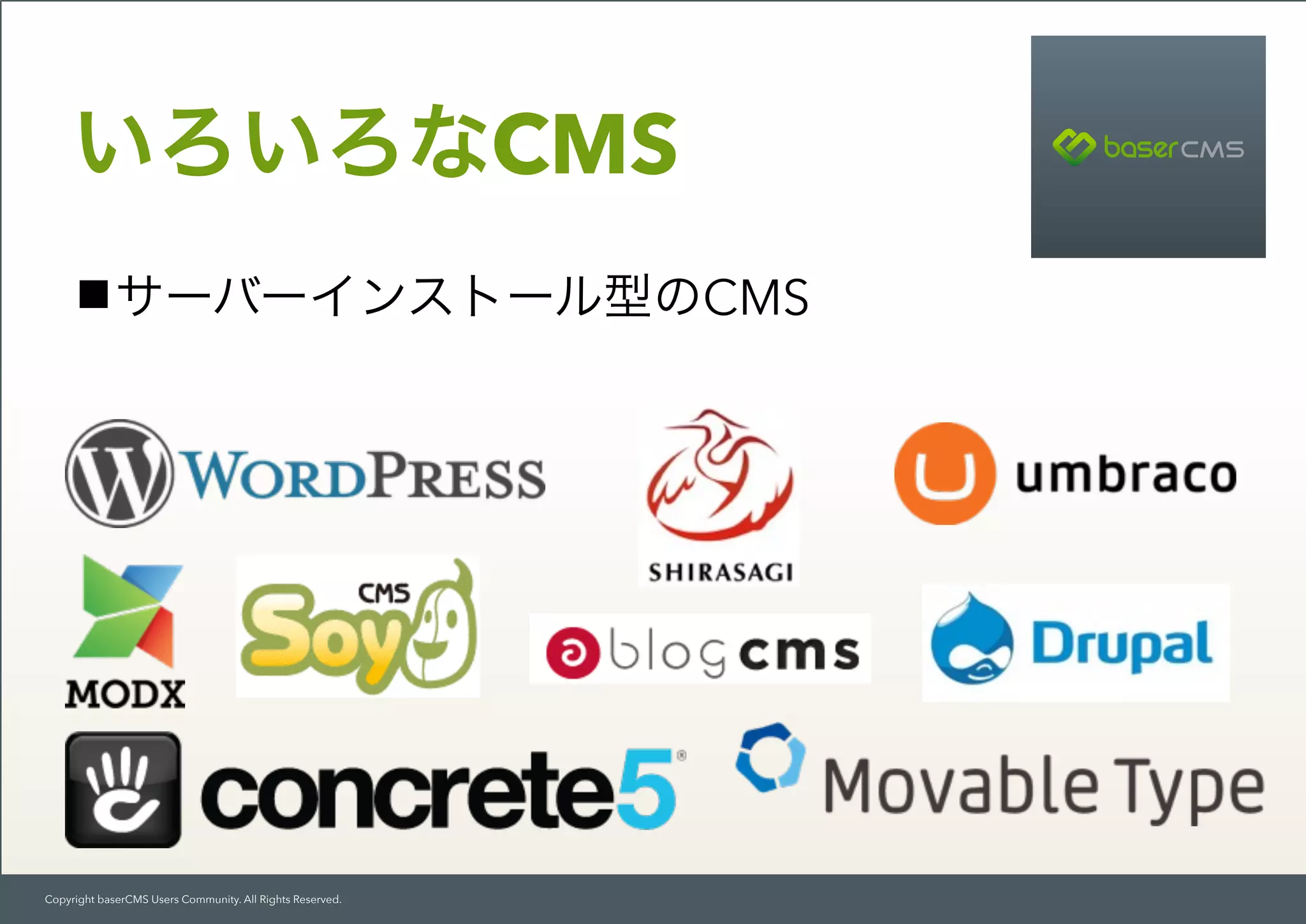 Copyright baserCMS Users Community. All Rights Reserved.
サーバーインストール型のCMS
いろいろなCMS
 