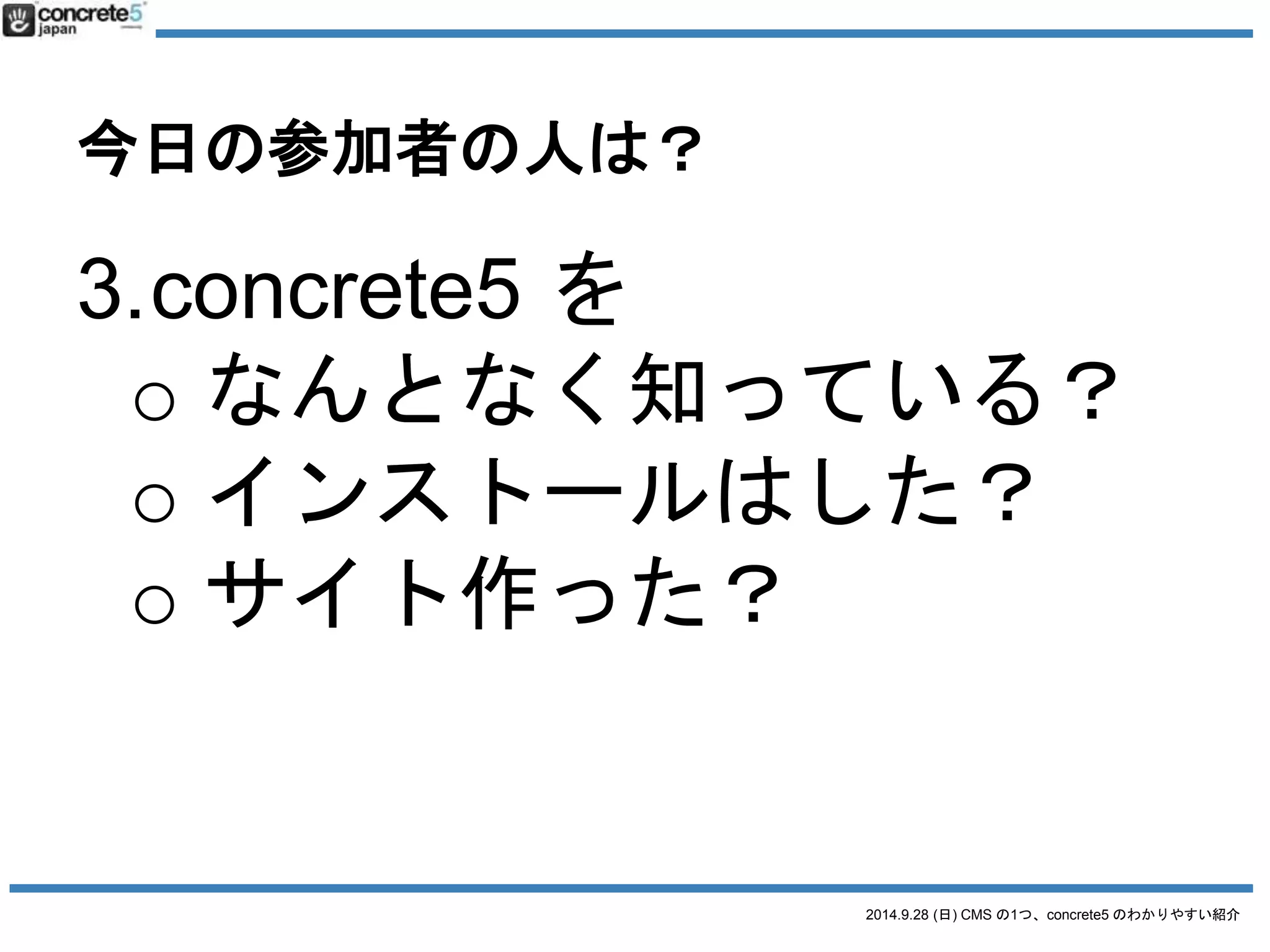 ありがとうございます 
2014.9.28 (日) CMS の1つ、concrete5 のわかりやすい紹介 
 