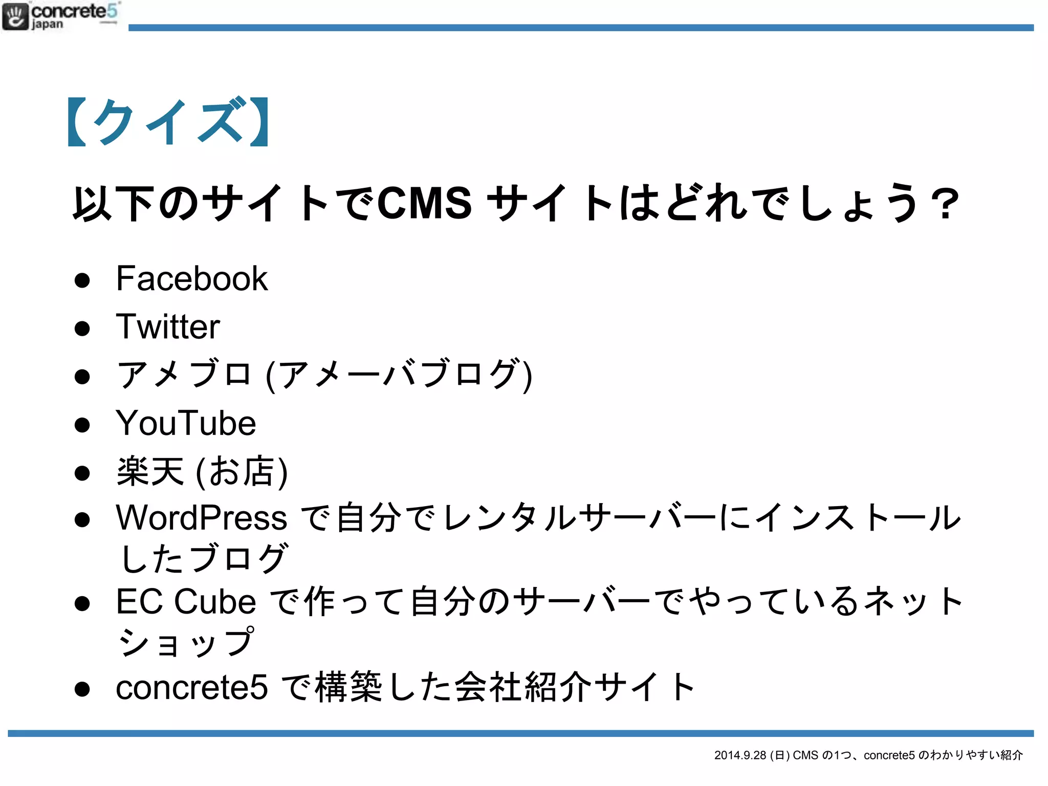 2014.9.28 (日) CMS の1つ、concrete5 のわかりやすい紹介 
正解 
 