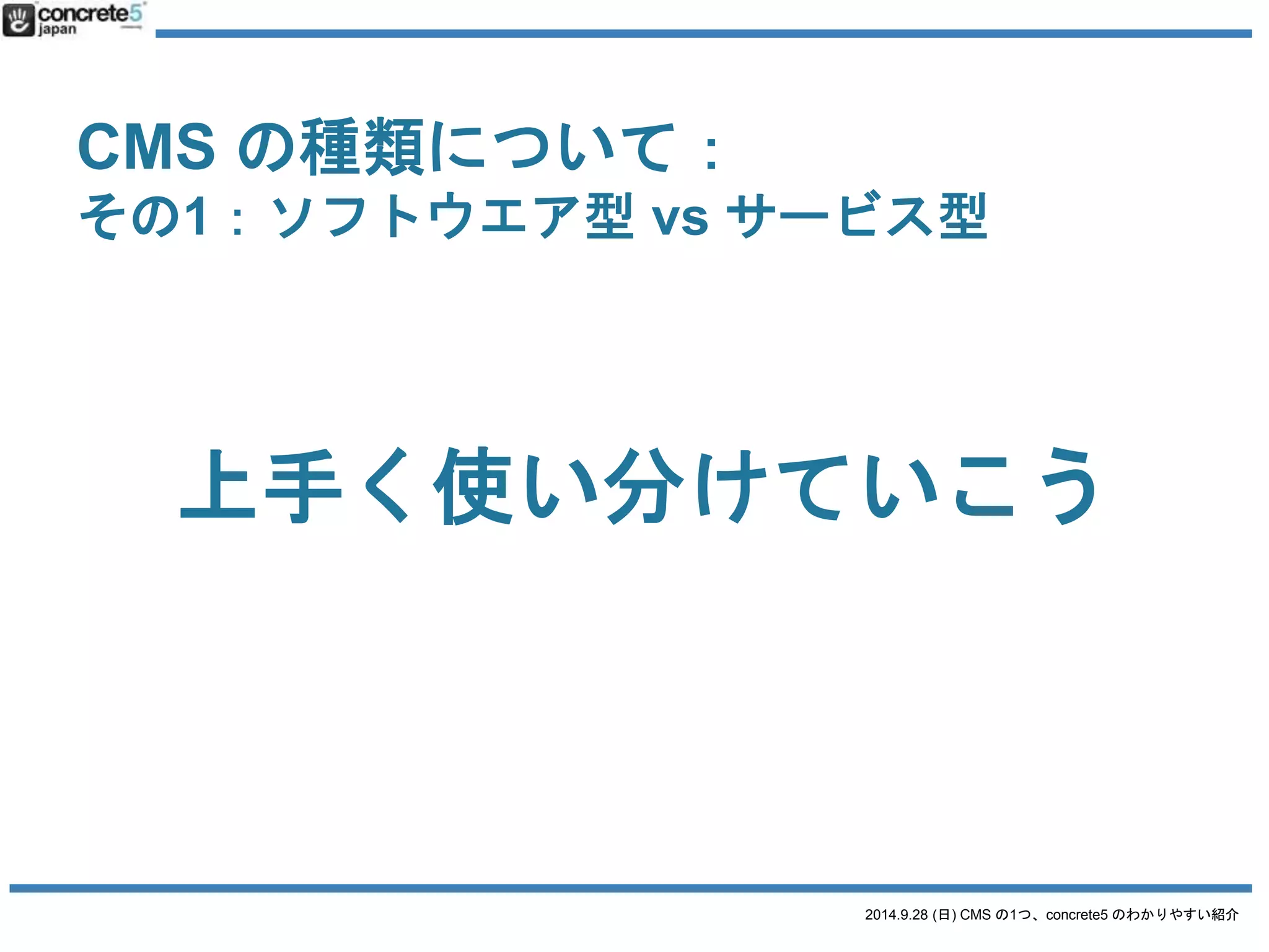 ということで 
concrete5 
2014.9.28 (日) CMS の1つ、concrete5 のわかりやすい紹介 
 