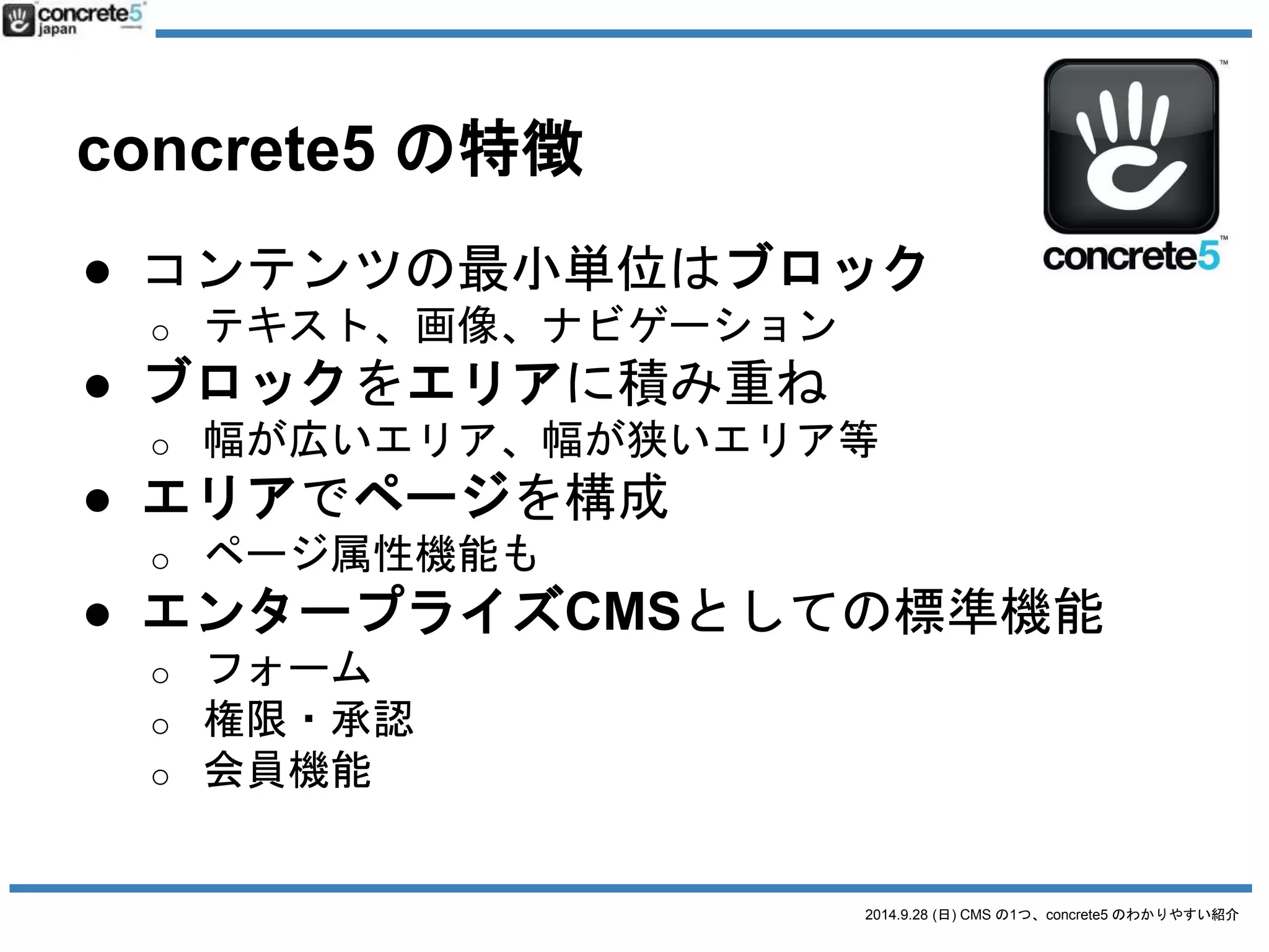 比較してみましょう 
2014.9.28 (日) CMS の1つ、concrete5 のわかりやすい紹介 
 