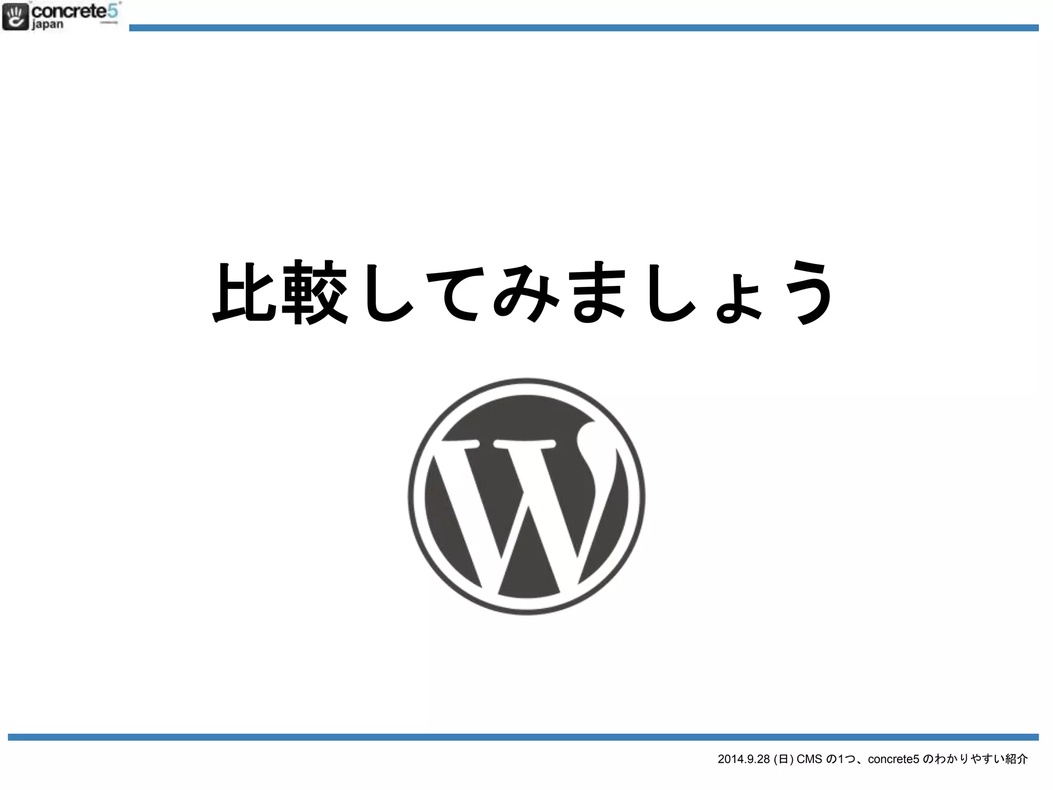 2014.9.28 (日) CMS の1つ、concrete5 のわかりやすい紹介 
WordPress の特徴 
● 元はブログツール 
● コンテンツの最小単位：ページ 
● メインコンテンツとサブコンテンツがある 
o 投稿> ウィジェット 
o カスタム投稿タイプ> カスタムタクソノミー 
● 管理画面上：ページの中に配置できるコン 
テンツの入れ替えなどの自由度は少ない 
o ブログ・ニュース記事など、型が決まった大量の記 
事を管理しやすい 
 