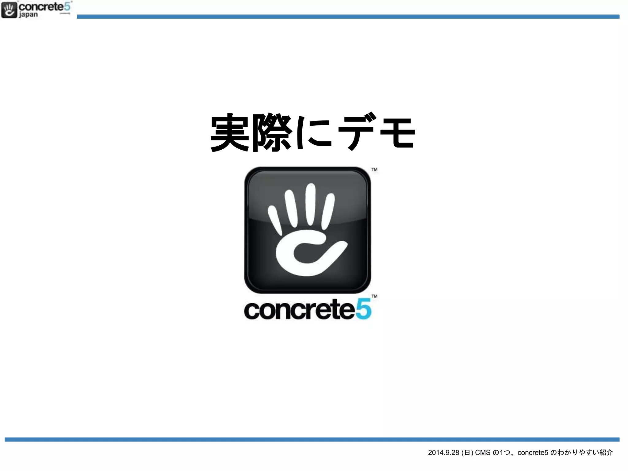 2014.9.28 (日) CMS の1つ、concrete5 のわかりやすい紹介 
実際にデモ 
 