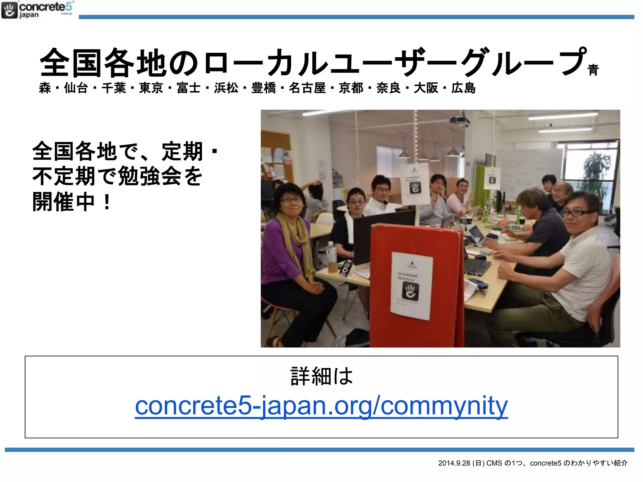 2014.9.28 (日) CMS の1つ、concrete5 のわかりやすい紹介 
共著の紹介 
「concrete5 公式活用ガイド 
ブック」 
買ってねー 
(今日も著者がいっぱい) 
● マイナビ 
● 3542円 
● 書籍& 電子書籍版 
 