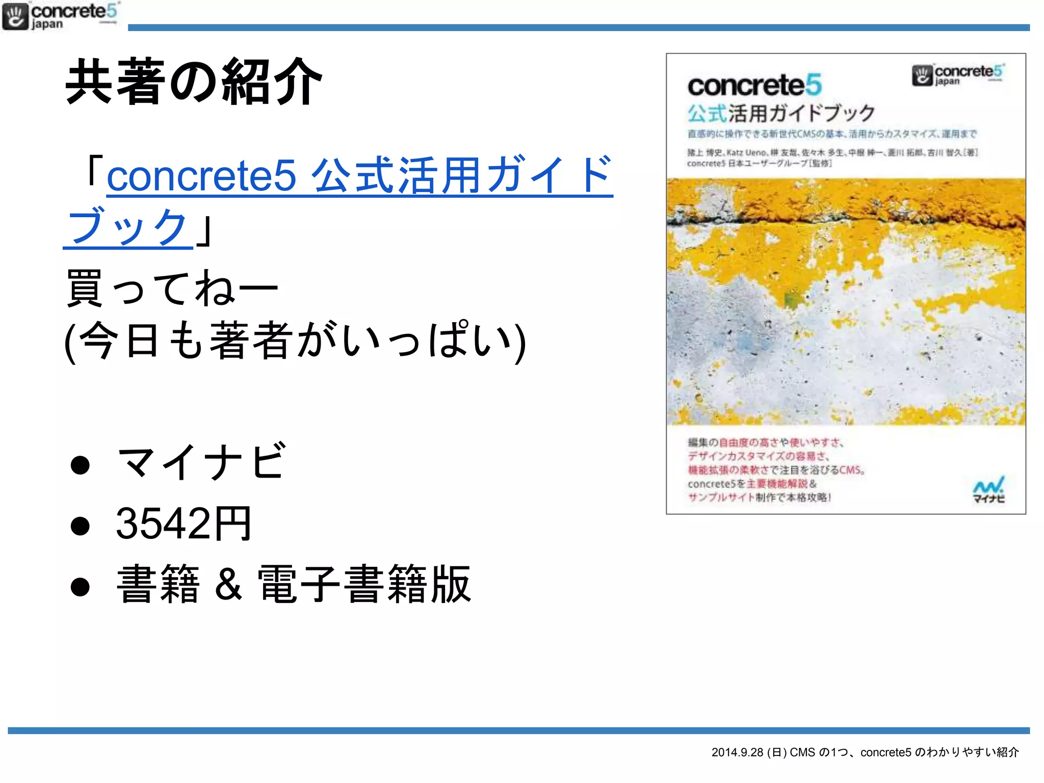 2014.9.28 (日) CMS の1つ、concrete5 のわかりやすい紹介 
質問タイム！ 
ペース配分のために、ちょっと5つの質問させ 
てください。 
時間ができたら、concrete5 のデモに時間を費 
やします。 
 