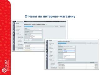 Отчеты по интернет-магазину
 