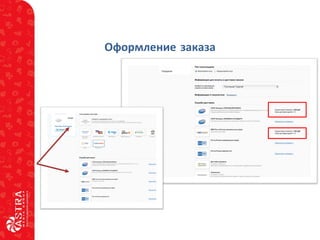 Оформление заказа
 