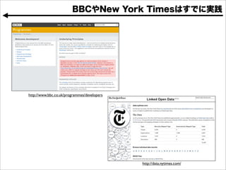 http://www.bbc.co.uk/programmes/developers




                                             http://data.nytimes.com/
 