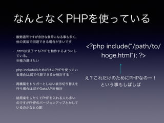 ʤȤʤPHPʹäƤ
? mǤӋؓɤˤʤ¤य
ΌgװǻرܤǤϤतǤ
? .htmlӤǤPHP褦ˤ
Ƥ롣?
Oܤ
? php includeΤPHPʹäƤ
ϤJSǴǤ뤫ӑ
? ٘Bȥꥬ`ȤʤʾФ椨
ФϤJSDataAPIӑ
? Y֘S򤷤PHPˤत
ΤǤPHPΥЩ`󥢥åפȤ
Τʤ
<?php include( /path/to/
hoge.html ); ?>
ΤPHPʤΩ`
Ȥ¤⤷Ф
 