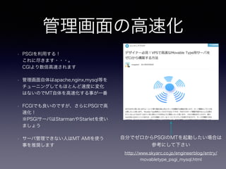 θٻ
? PSGIä룡?
˾ޤ????
CGI٤ޤ
? apache,nginx,mysqlȤ
`˥󥰤ƤۤȤٶȤˉ仯
ϤʤΤMTٻ¤һ
? FCGIǤΤǤPSGIǸ
ٻ?
PSGI`ФStarmanStarletʹ
ޤ礦
? `йǤʤˤMT AMIʹ
¤ƊXޤ
Է֤ǥPSGIMTӤϤ
οˤ¤
http://www.skyarc.co.jp/engineerblog/entry/
movabletype_psgi_mysql.html
 