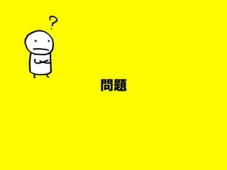 問題
 