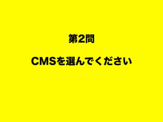 CMSを選んでください
第2問
 