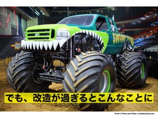 Pavel L Photo and Video / shutterstock.com
でも、改造が過ぎるとこんなことに
 