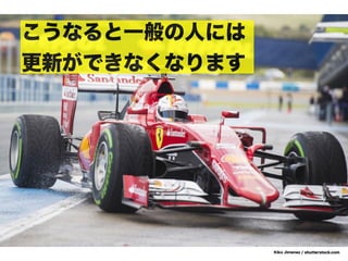 Kiko Jimenez / shutterstock.com
こうなると一般の人には
更新ができなくなります
 