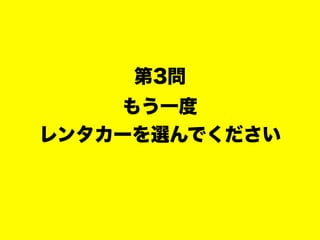 もう一度
レンタカーを選んでください
第3問
 