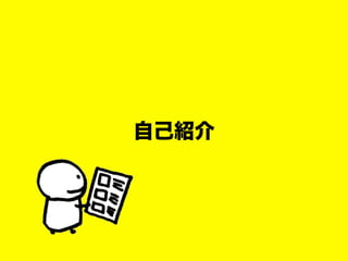 自己紹介
 