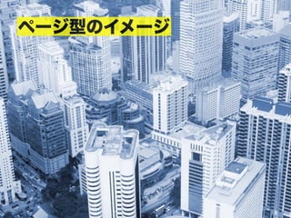 ページ型のイメージ
 