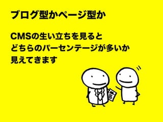 ブログ型かページ型か
CMSの生い立ちを見ると
どちらのパーセンテージが多いか
見えてきます
 