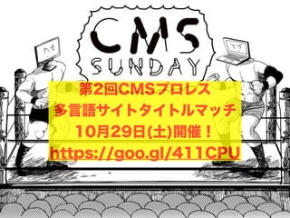 第2回CMSプロレス
多言語サイトタイトルマッチ
10月29日(土)開催！
https://goo.gl/411CPU
 