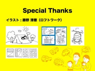 Special Thanks
イラスト : 勝野 清穂（ロフトワーク）
 