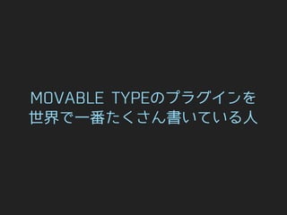 アルファサード と MOVABLE TYPE
 