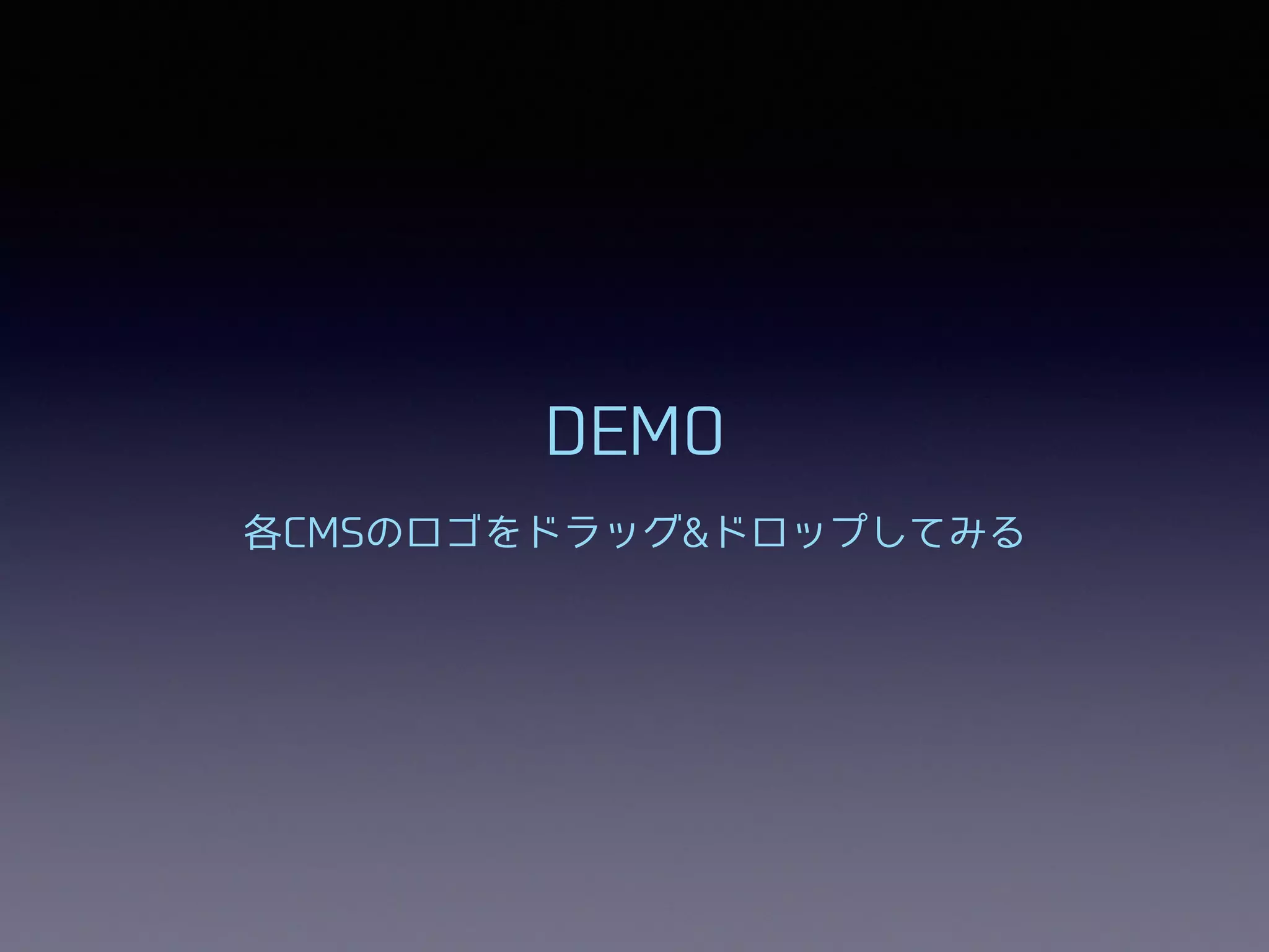DEMO
各CMSのロゴをドラッグ&ドロップしてみる
 
