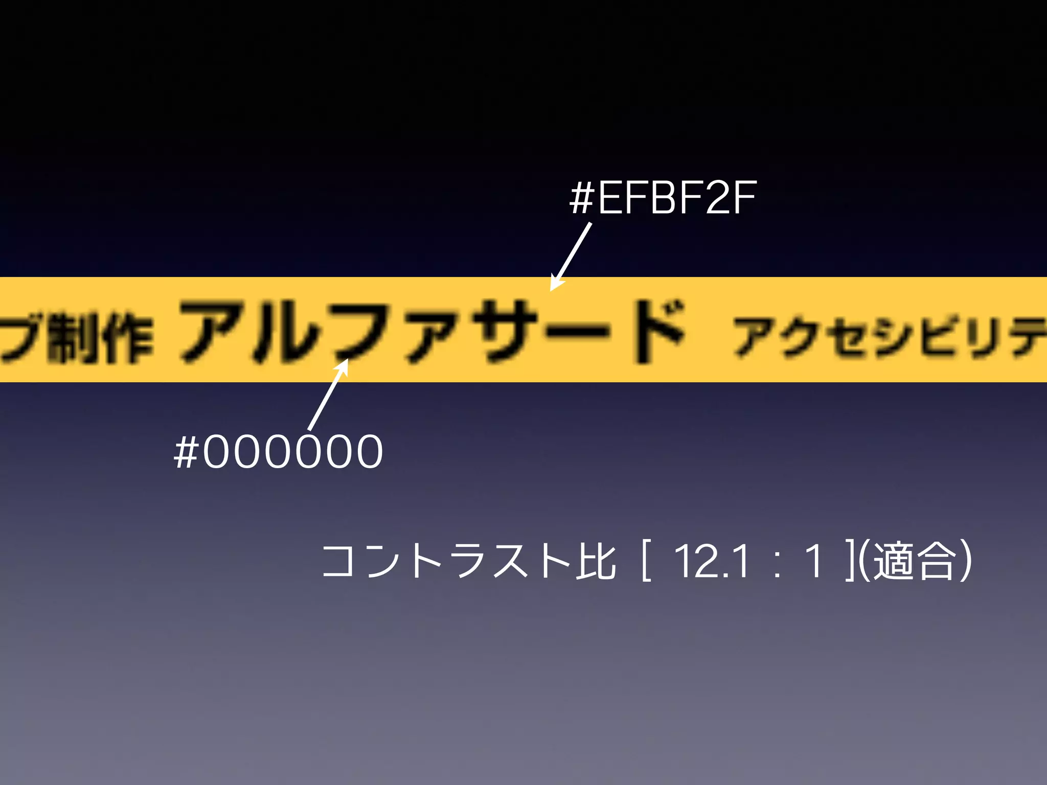 #000000
#EFBF2F
コントラスト⽐ [ 12.1 : 1 ](適合)
 