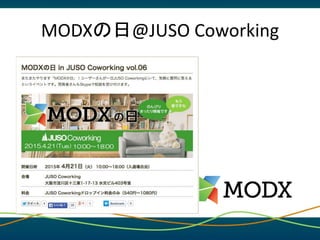 MODXの日@JUSO Coworking
 