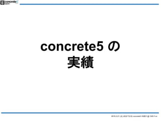 concrete5 の紹介 (2015年版) @ CMS Fun