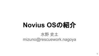 Novius OSの紹介
水野 史土
mizuno@rescuework.nagoya
1
 
