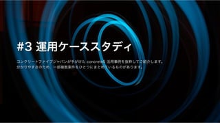 #3 運用ケーススタディ
コンクリートファイブジャパンが手がけた concrete5 活用事例を抜粋してご紹介します。
分かりやすさのため、一部複数案件をひとつにまとめているものがあります。
 