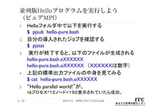 Cmsi計算科学技術特論a 15 第4回 Hybrid並列化技法 Mpiとopenmpの応用