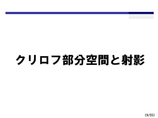（9/55）
クリロフ部分空間と射影
 