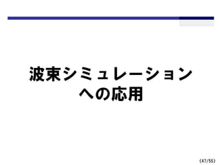 （47/55）
波束シミュレーション
への応用
 