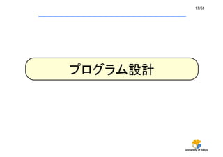 University of Tokyo
17/51	
プログラム設計	
 