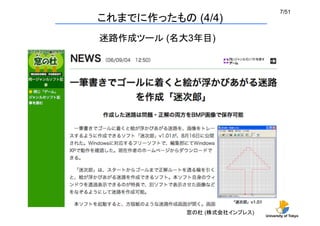 University of Tokyo
7/51	
これまでに作ったもの (4/4)	
迷路作成ツール (名大3年目)	
窓の杜 (株式会社インプレス)	
 