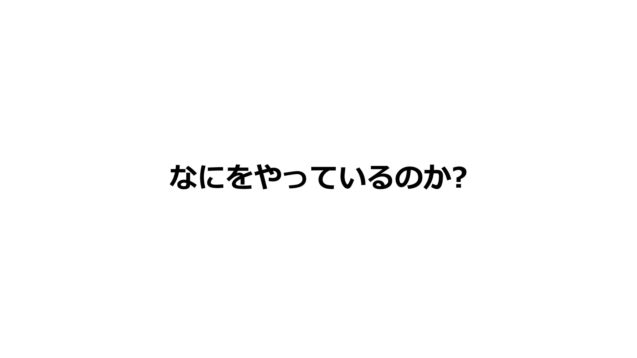 なにをやっているのか?
 