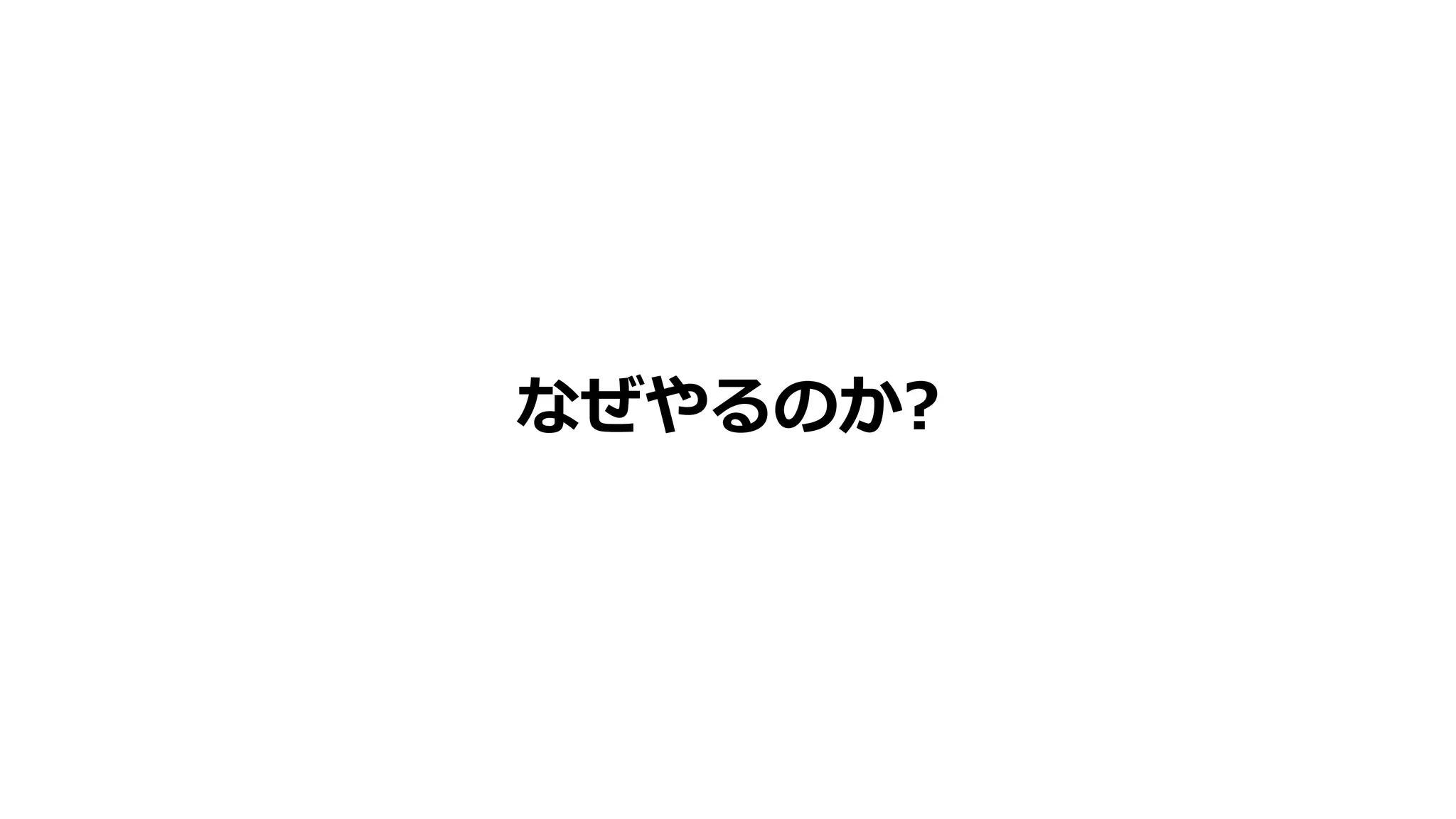 なぜやるのか?
 