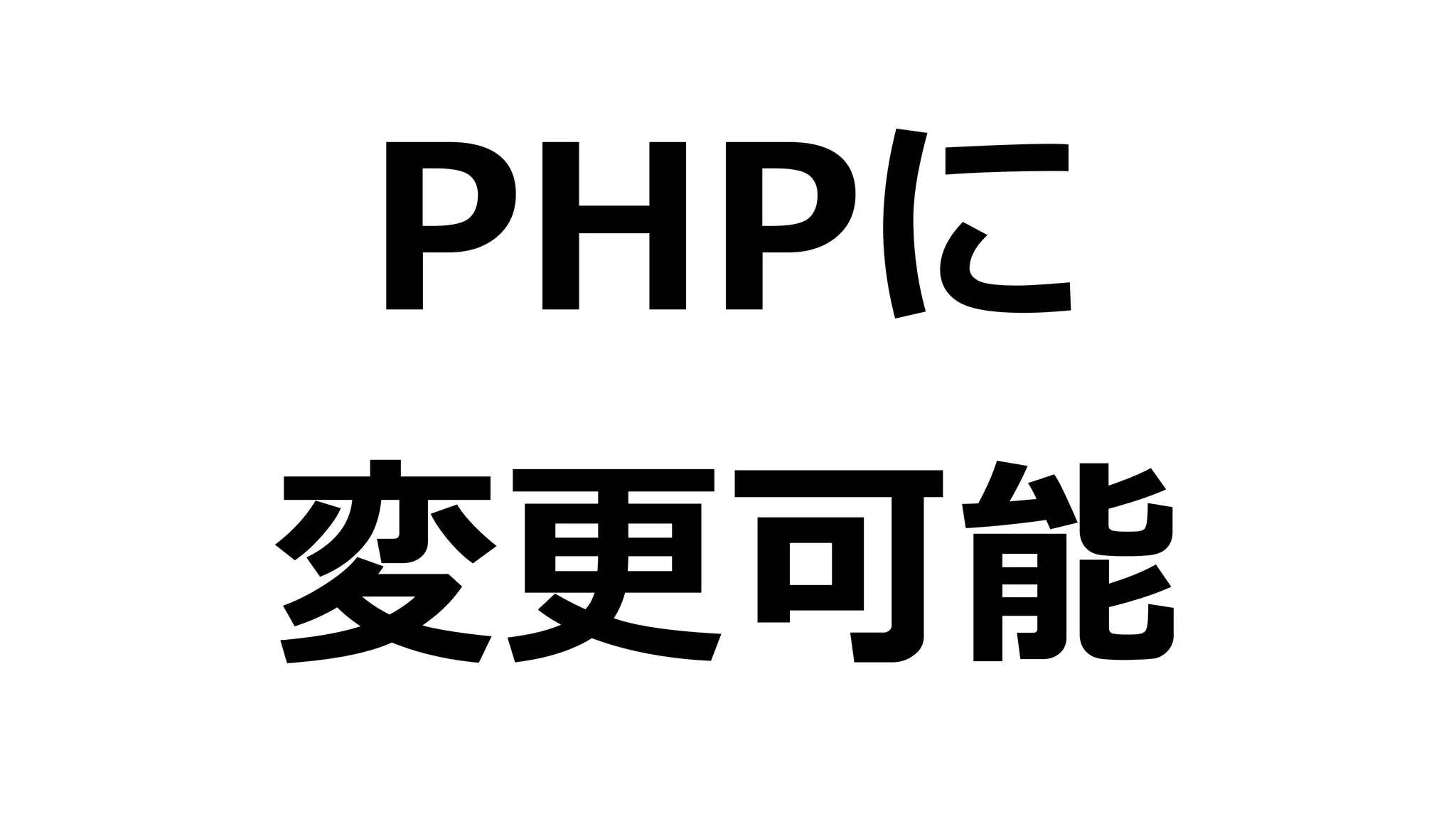 PHPに  
変更更可能
 