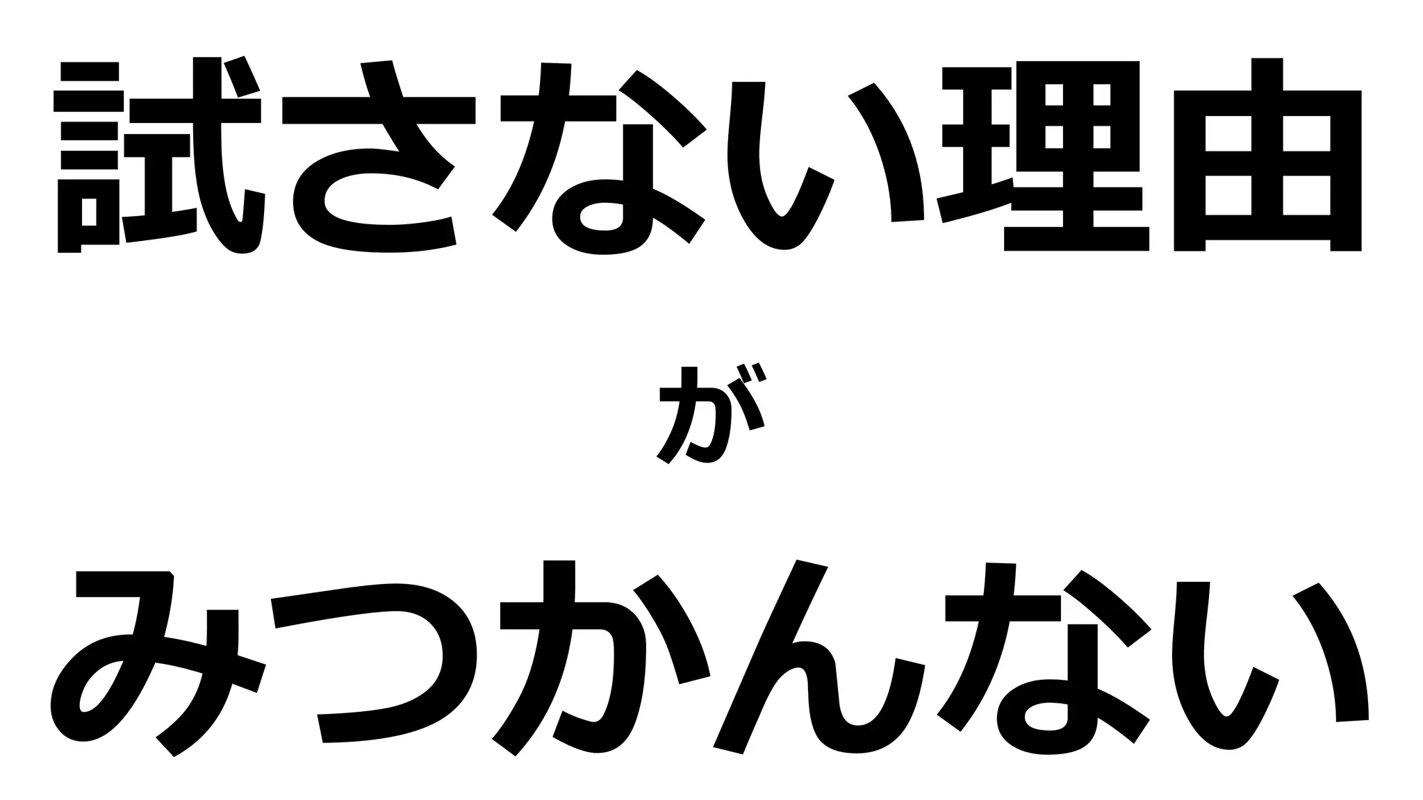 試さない理理由  
が  
みつかんない
 